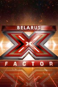 X-Фактор Беларусь [1 сезон; 1-17 выпуск] (2021) WEBRip 720p