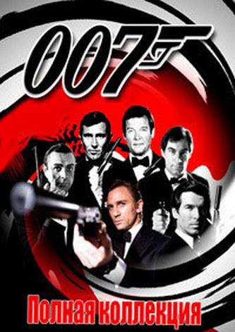 Джеймс Бонд 007 (Бондиана) (Коллекция) (1962-2021) BDRip 1080p